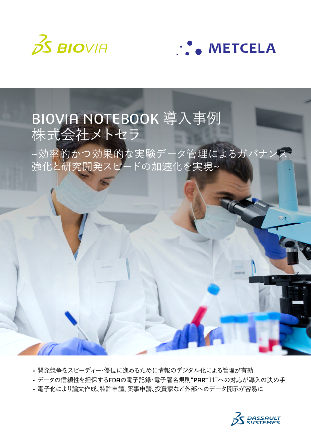 BIOVIA Notebookで医薬品開発を加速