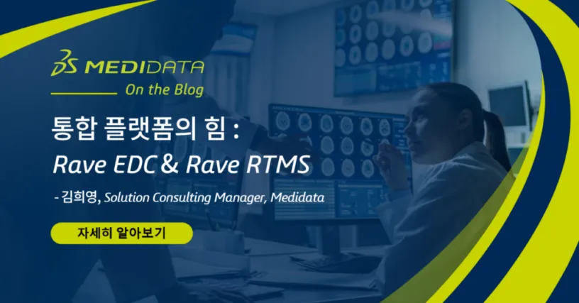 통합플랫폼의 힘 :  Medidata Rave EDC과 Rave RTSM