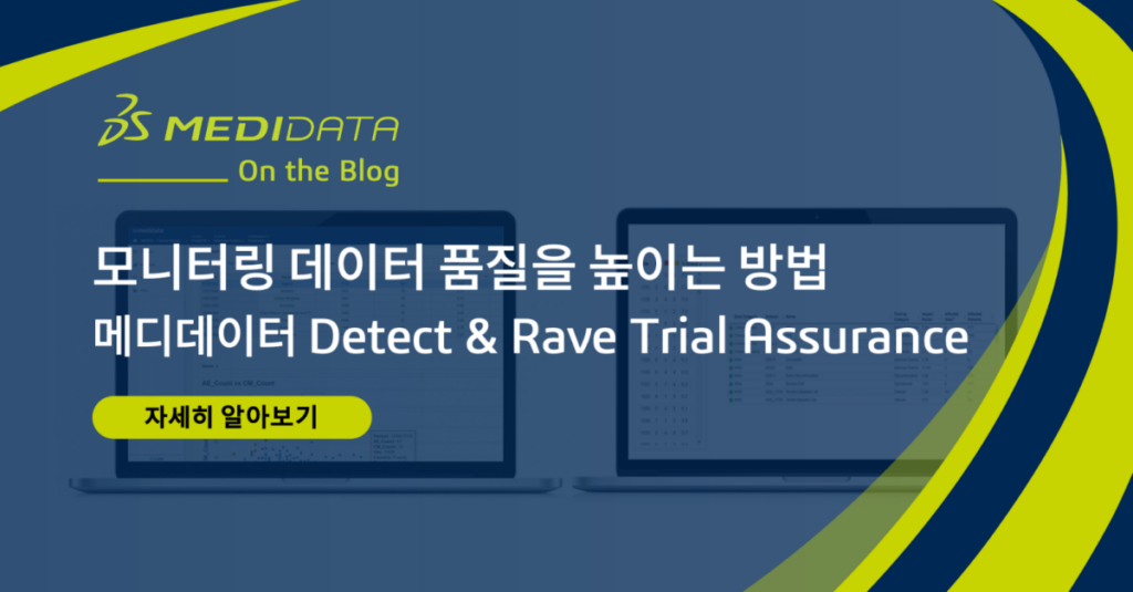 모니터링과 데이터 품질을 높이는 방법 – 메디데이터 Detect & Rave Trial Assurance