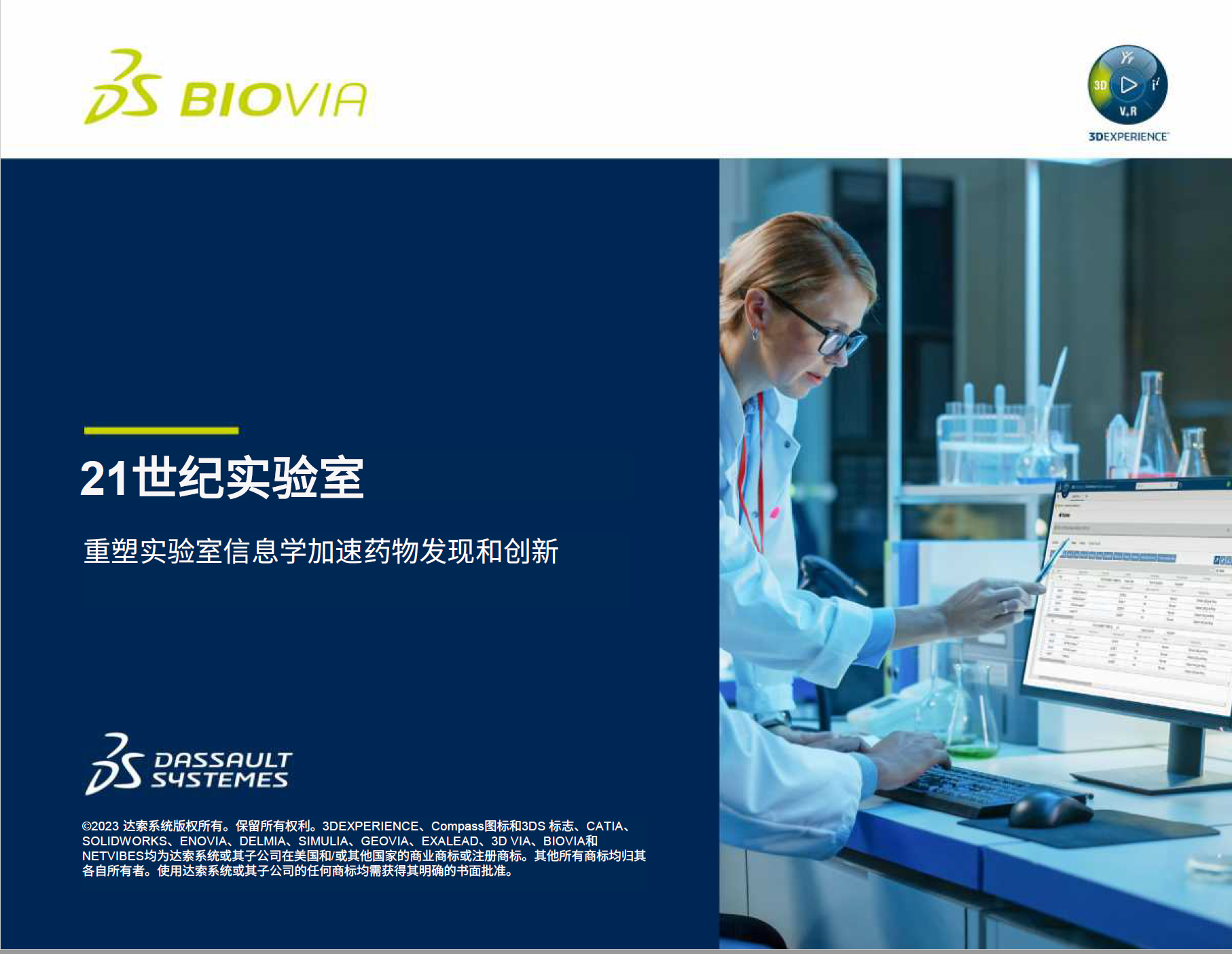 利用BIOVIA ONE Lab一体化生态优势
