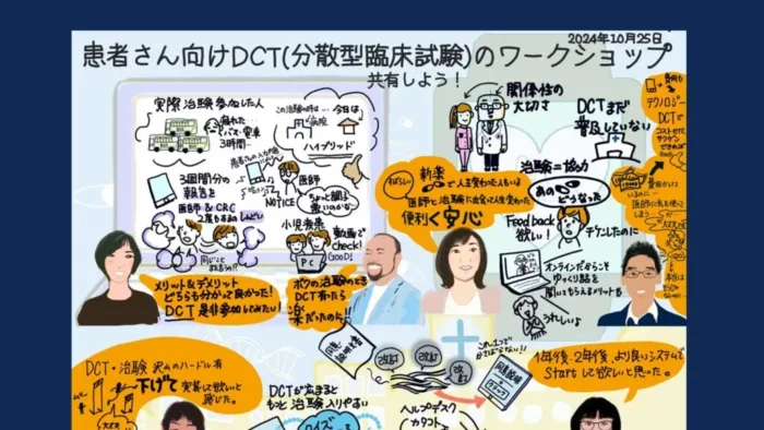 【イベントレポート】分散型臨床試験（DCT）ワークショップの開催報告